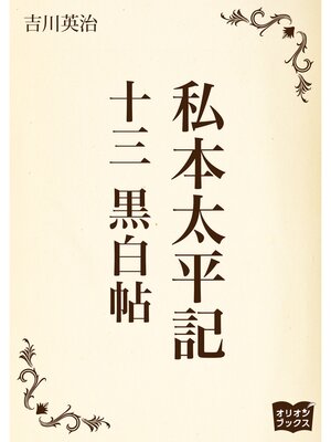 cover image of 私本太平記　十三　黒白帖